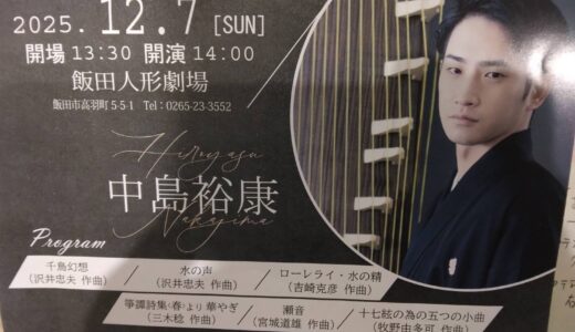 邦楽界きっての若手ホープ、飯田ではなかなか聞けないプロの演奏をご堪能ください