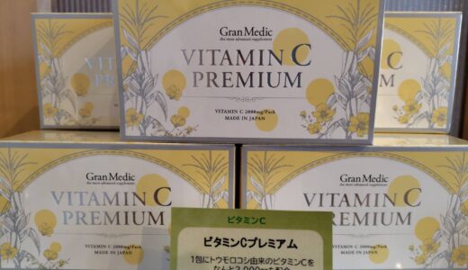 ビタミンＣのラインに、多くのお問い合わせを頂きました。