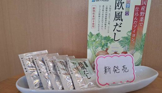 欧風だし・中華だし・あごだしの取り扱いも始めました